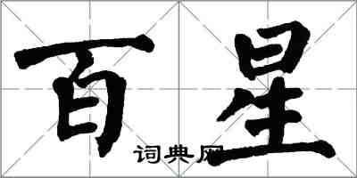 翁闓運百星楷書怎么寫