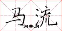侯登峰馬流楷書怎么寫