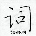 於學仁寫的硬筆楷書詞