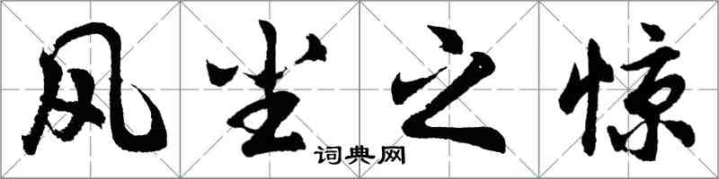 胡問遂風塵之驚行書怎么寫