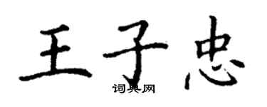 丁謙王子忠楷書個性簽名怎么寫