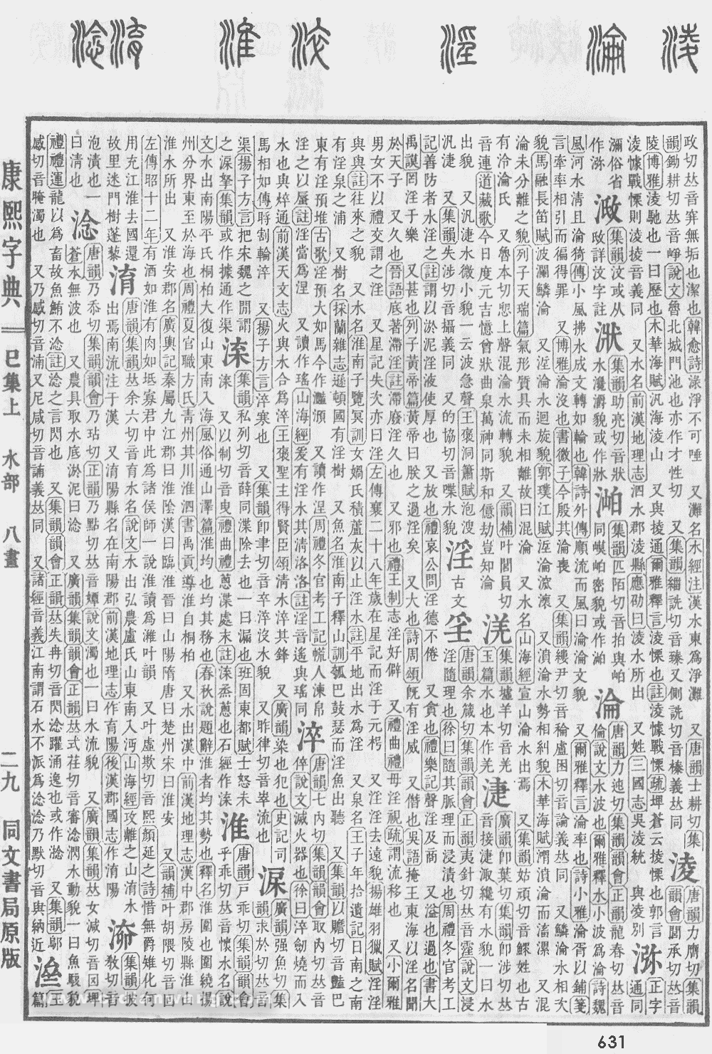 康熙字典掃描版第631頁