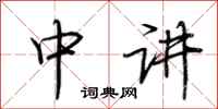 荊霄鵬中講行書怎么寫