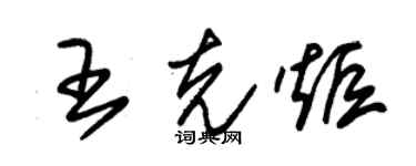 朱錫榮王克炬草書個性簽名怎么寫