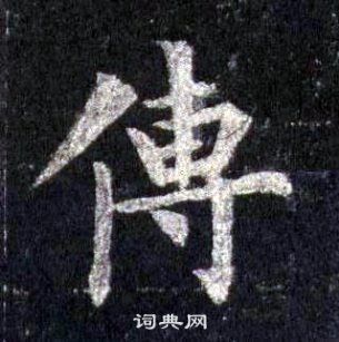 裴休圭峰禪師碑中傳的寫法