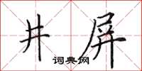 田英章井屏楷書怎么寫