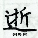 周炳元寫的硬筆楷書逝