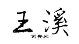 曾慶福王溪行書個性簽名怎么寫