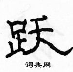 駱恆光寫的硬筆隸書躍