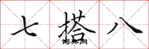 田英章七搭八楷書怎么寫