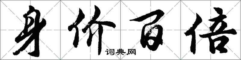 胡問遂身價百倍行書怎么寫