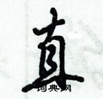 倪偉林寫的硬筆行書直