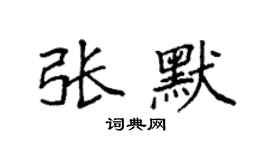 袁強張默楷書個性簽名怎么寫