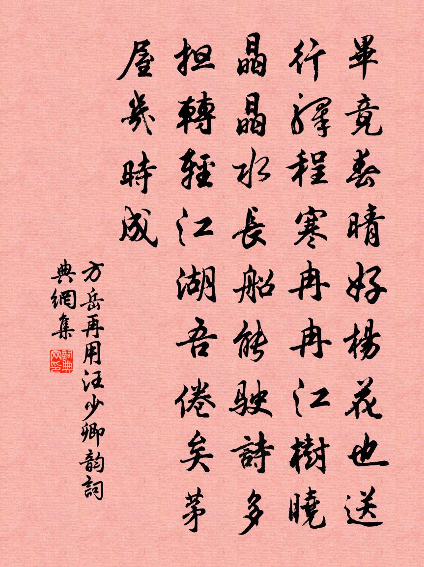 方岳再用汪少卿韻書法作品欣賞