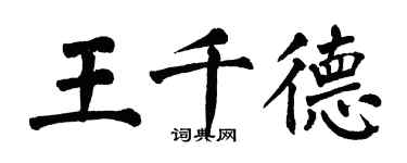 翁闓運王千德楷書個性簽名怎么寫