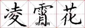 丁謙凌霄花楷書怎么寫