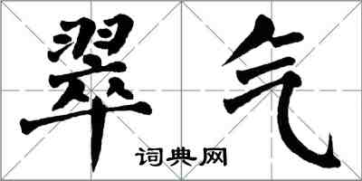翁闓運翠氣楷書怎么寫