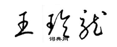 梁錦英王玲龍草書個性簽名怎么寫
