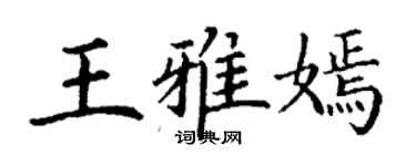 丁謙王雅嫣楷書個性簽名怎么寫