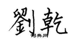 何伯昌劉乾楷書個性簽名怎么寫