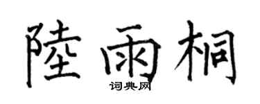 何伯昌陸雨桐楷書個性簽名怎么寫