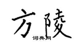 何伯昌方陵楷書個性簽名怎么寫