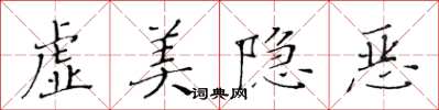 黃華生虛美隱惡楷書怎么寫