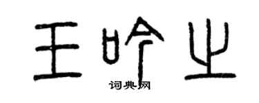 曾慶福王吟之篆書個性簽名怎么寫