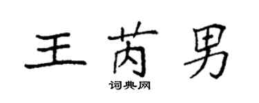 袁強王芮男楷書個性簽名怎么寫