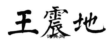 翁闓運王震地楷書個性簽名怎么寫