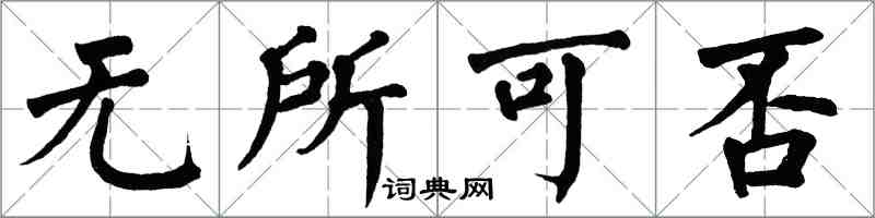 翁闓運無所可否楷書怎么寫