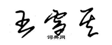 朱錫榮王雪其草書個性簽名怎么寫