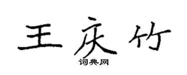 袁強王慶竹楷書個性簽名怎么寫