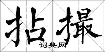 翁闓運拈撮楷書怎么寫