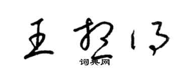 梁錦英王想得草書個性簽名怎么寫