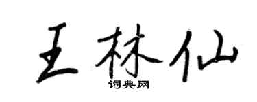 王正良王林仙行書個性簽名怎么寫