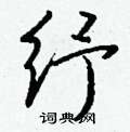 迢硬筆草書書法字典_迢鋼筆草書字帖