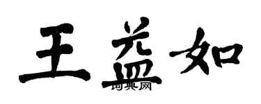 翁闓運王益如楷書個性簽名怎么寫