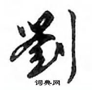 鄧散木寫的硬筆行書劉