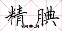 田英章精腆楷書怎么寫