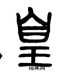 章太炎千字文中皇的寫法