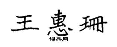 袁強王惠珊楷書個性簽名怎么寫