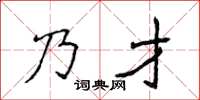 侯登峰乃才楷書怎么寫