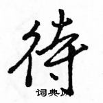 駱恆光寫的硬筆行書待