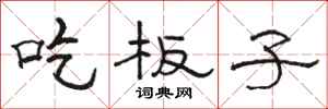 駱恆光吃板子隸書怎么寫