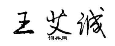 曾慶福王艾誠行書個性簽名怎么寫