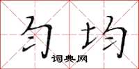 黃華生勻均楷書怎么寫