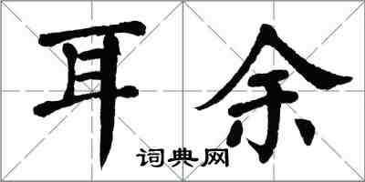 翁闓運耳餘楷書怎么寫