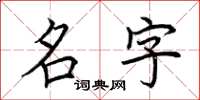 荊霄鵬名字楷書怎么寫