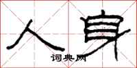 柯春海人身隸書怎么寫